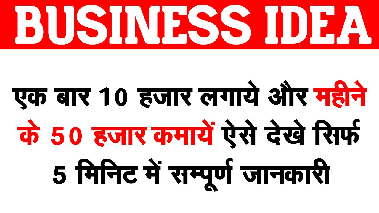 Business Idea: ₹10 हजार से भी कम में शुरु करें ऐसा बिजनैस जो हर महिने करायेगा ₹50 हजार से भी ज्यादा की कमाई?